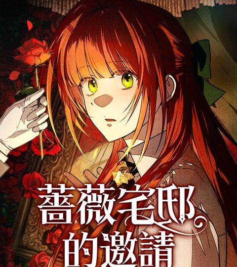 蔷薇宅邸的邀请封面